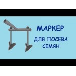 Маркер для лука и чеснока по Фокину